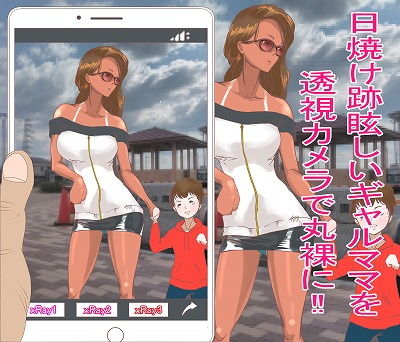 透視カメラをインストールしました。〜日焼けギャルママ編〜 サンプル1ページ目