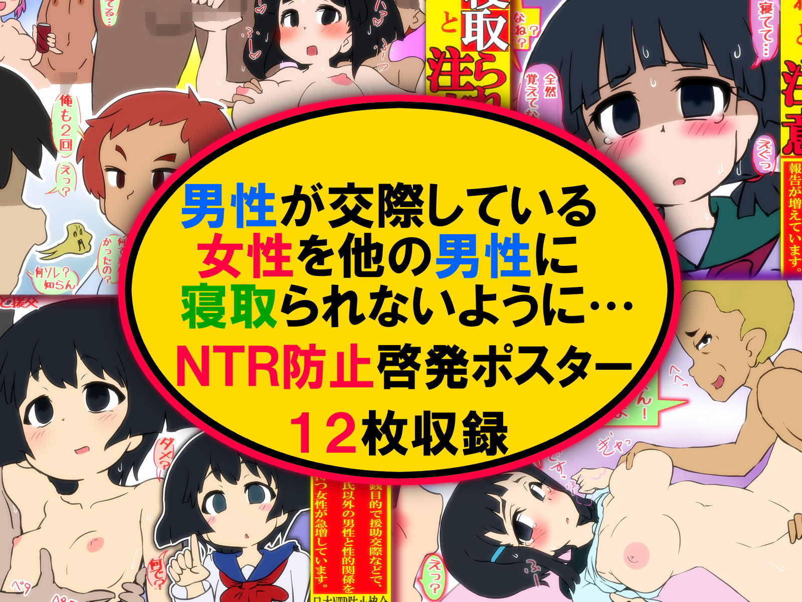 ポスター風CG集 寝取られ（ネトラレ）注意 -NTR防止啓発ポスター- サンプル1ページ目