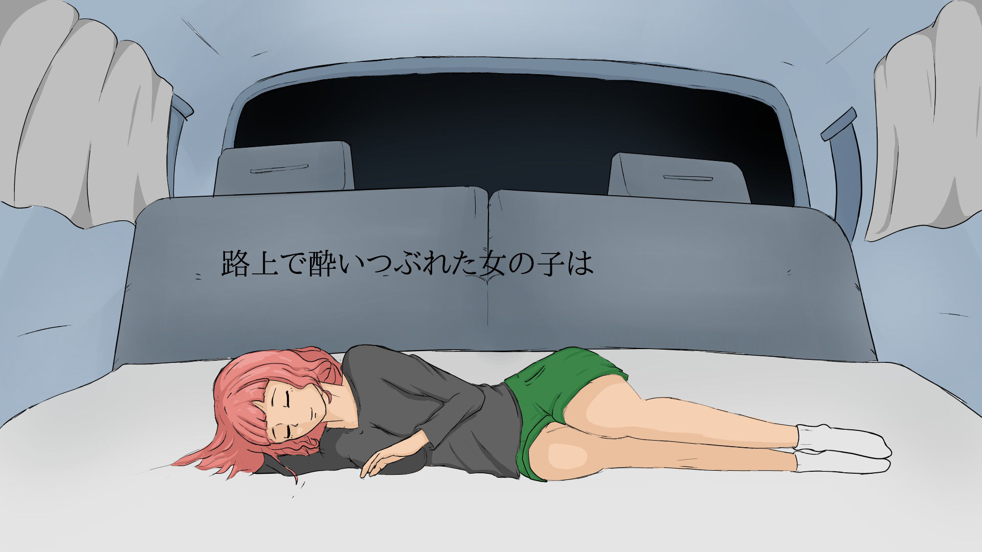 路上で酔いつぶれた女をお持ち帰り サンプル1ページ目