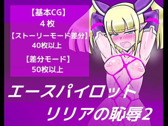 エースパイロットリリアの恥辱2