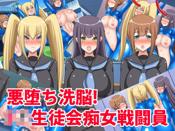 悪堕ち洗脳！J○生徒会痴女戦闘員