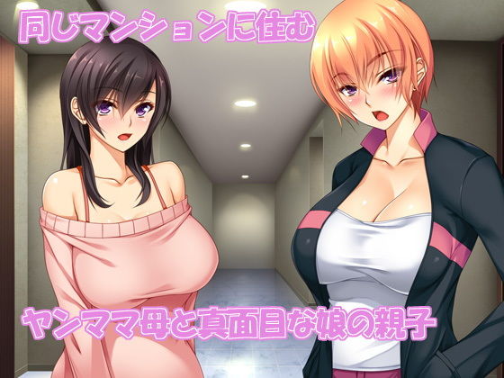 ヤンママと娘の孕まし競争性活 サンプル1ページ目