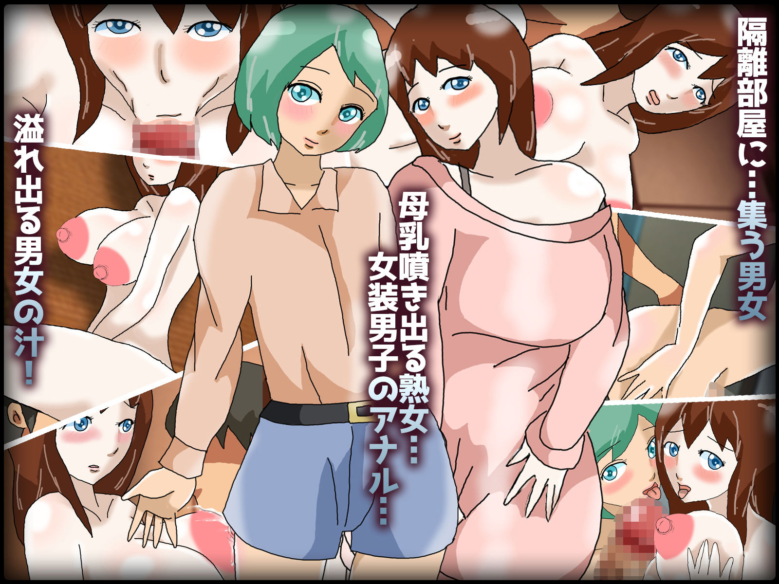 巨乳熟女と女装男子と三密状態！母乳とアナルが密着変態隔離部屋！ サンプル1ページ目