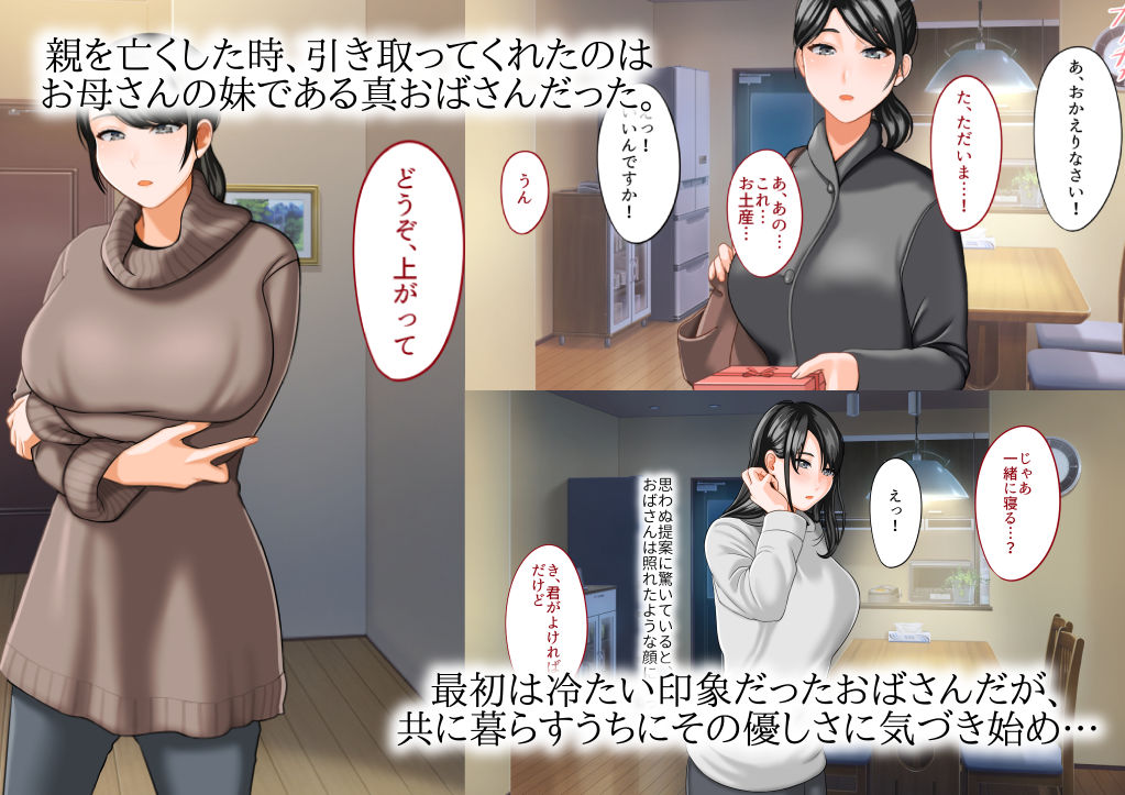 その日から叔母さんとの二人暮らしが始まった サンプル1ページ目