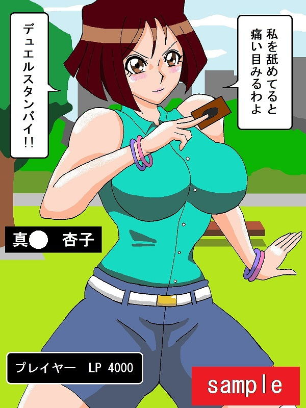 お楽しみ☆はデュエルの後で サンプル1ページ目