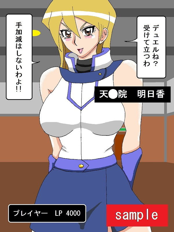 お楽しみ☆はデュエルの後で サンプル5ページ目