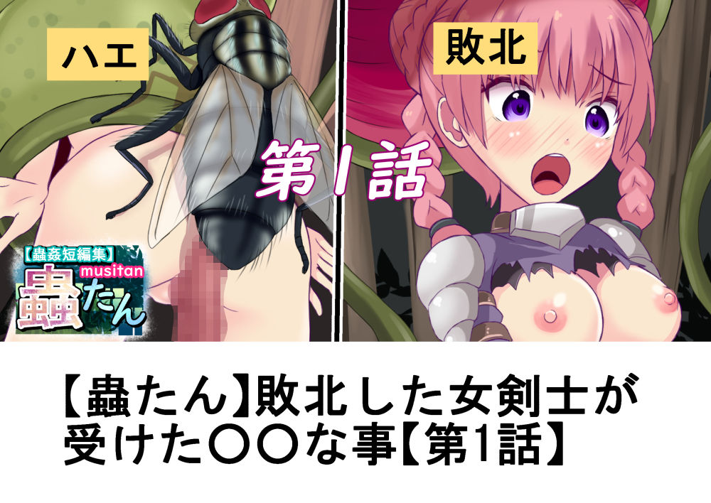 蟲姦短編集 蟲たん サンプル3ページ目