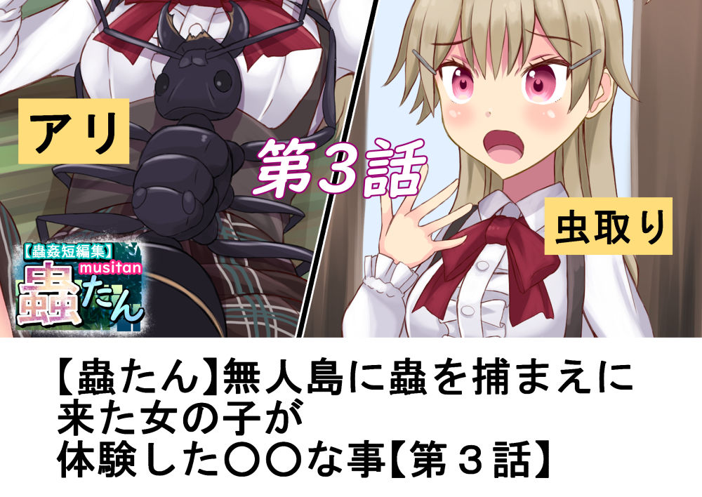 蟲姦短編集 蟲たん サンプル7ページ目