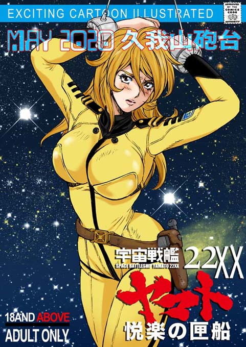 宇宙戦艦ヤマト 22XX悦楽の匣船 サンプル1ページ目