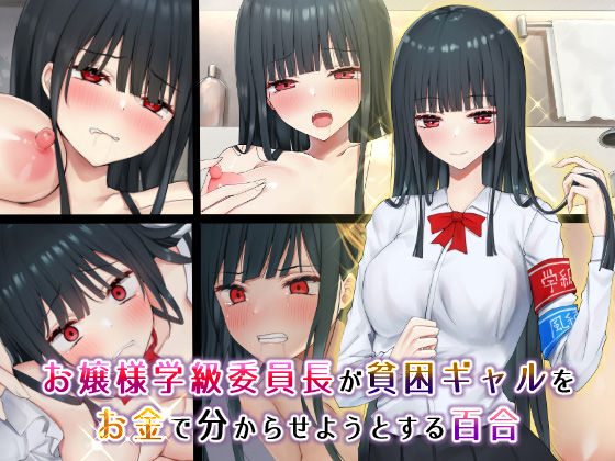 お嬢様学級委員長が貧困ギャルをお金でわからせようとする百合 サンプル1ページ目