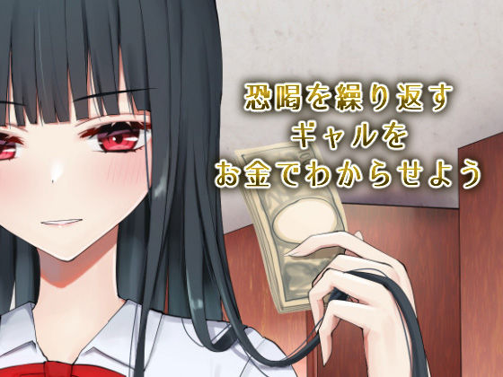お嬢様学級委員長が貧困ギャルをお金でわからせようとする百合 サンプル2ページ目