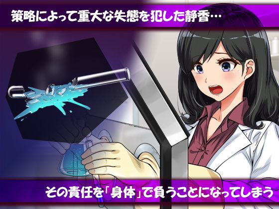 〜弱みにつけこまれた女〜美人リケジョの場合 サンプル3ページ目