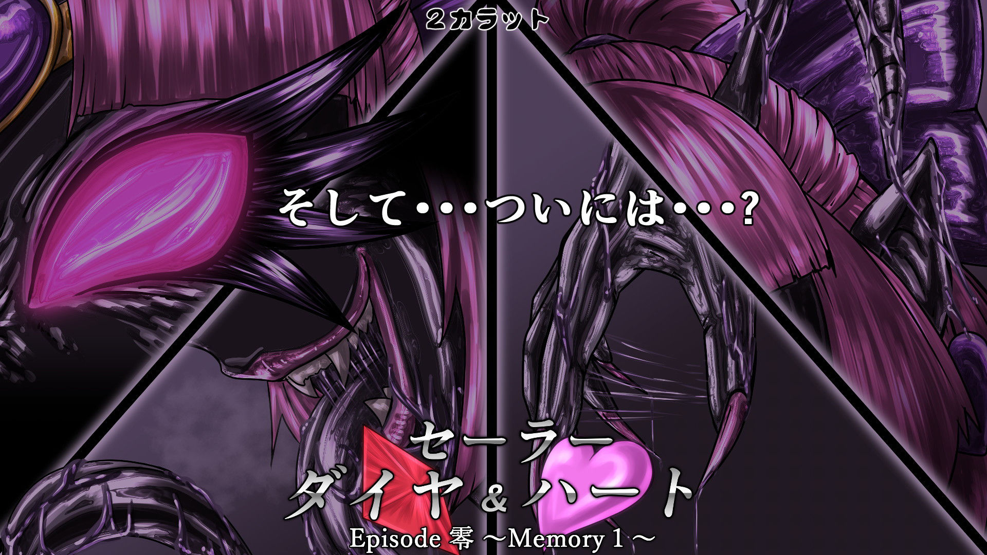 セーラーダイヤ＆ハート Episode零 〜Memory1〜 サンプル3ページ目