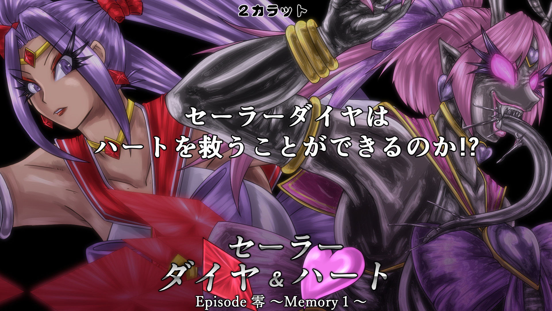 セーラーダイヤ＆ハート Episode零 〜Memory1〜 サンプル4ページ目