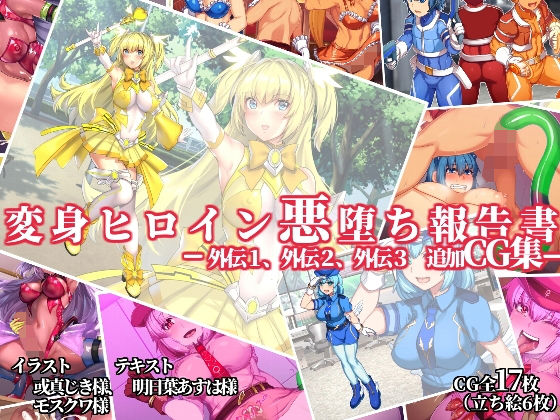 変身ヒロイン悪堕ち報告書 -外伝1、外伝2、外伝3、追加CG集‐