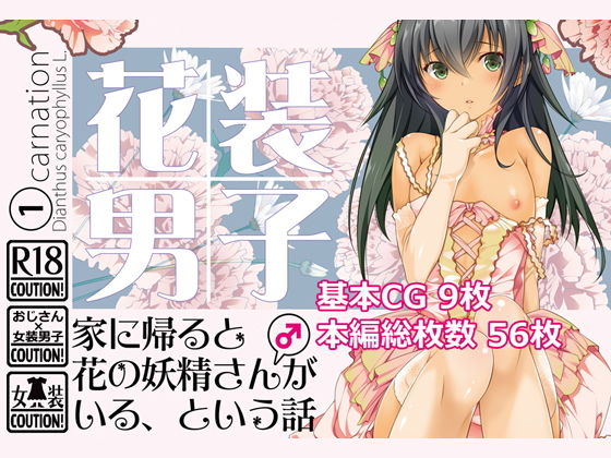 花装男子1 家に帰ると花の妖精さん（♂）がいる、という話