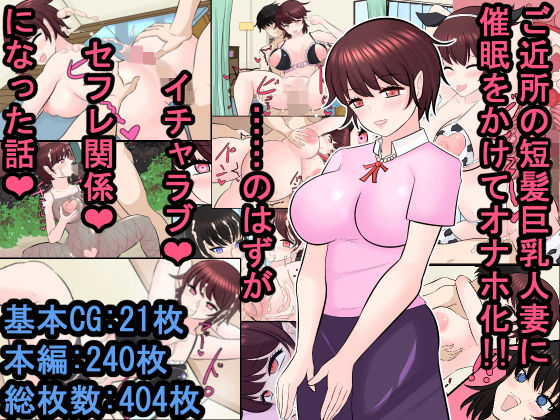ご近所の短髪巨乳人妻に催●をかけてオナホ化！！ ……のはずがイチャラブセフレ関係になった話