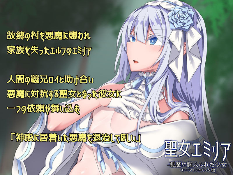 聖女エミリアー悪魔に魅入られた少女ー（モーションコミック版） サンプル1ページ目