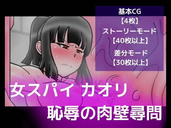 女スパイ カオリ恥辱の肉壁尋問