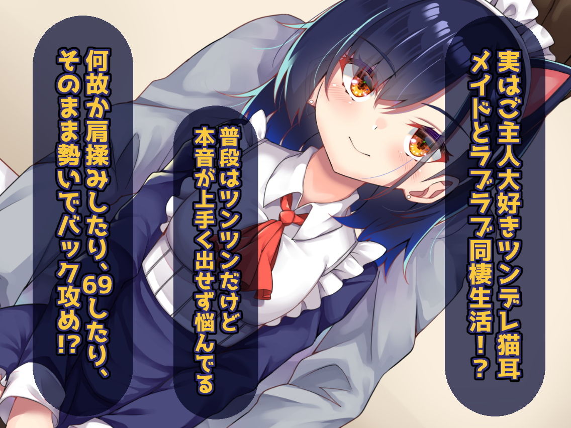 ご主人様が好きすぎるツンデレ猫耳メイドの同棲生活 サンプル1ページ目