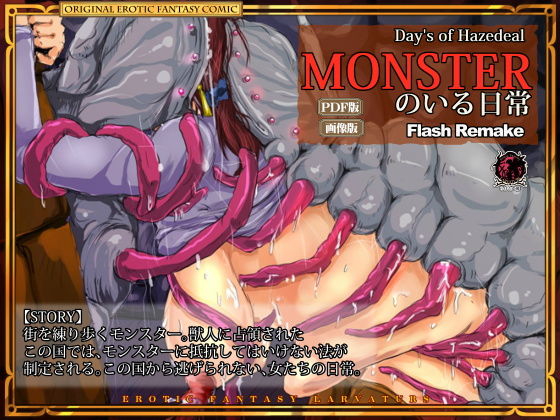 モンスターのいる日常