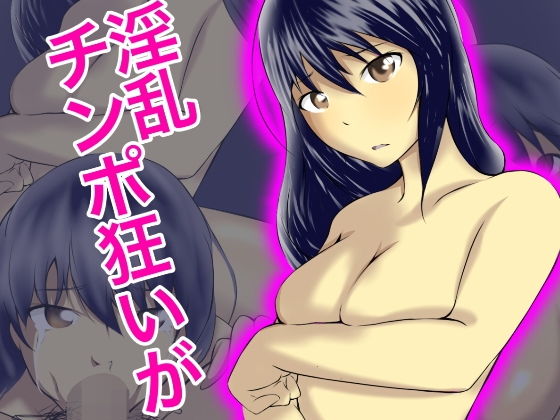 チンポ狂いの淫乱が