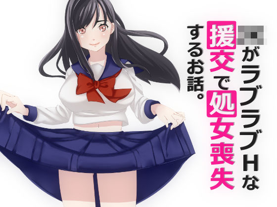 JKがラブラブHな援交で処女喪失するお話。