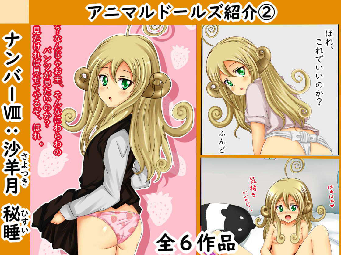 【檻コレVol.9】続・ハレンチ絵巻〜アニマルドールズ特集＋a〜 サンプル2ページ目