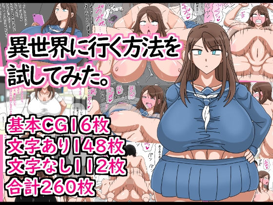 異世界に行く方法を試してみた。