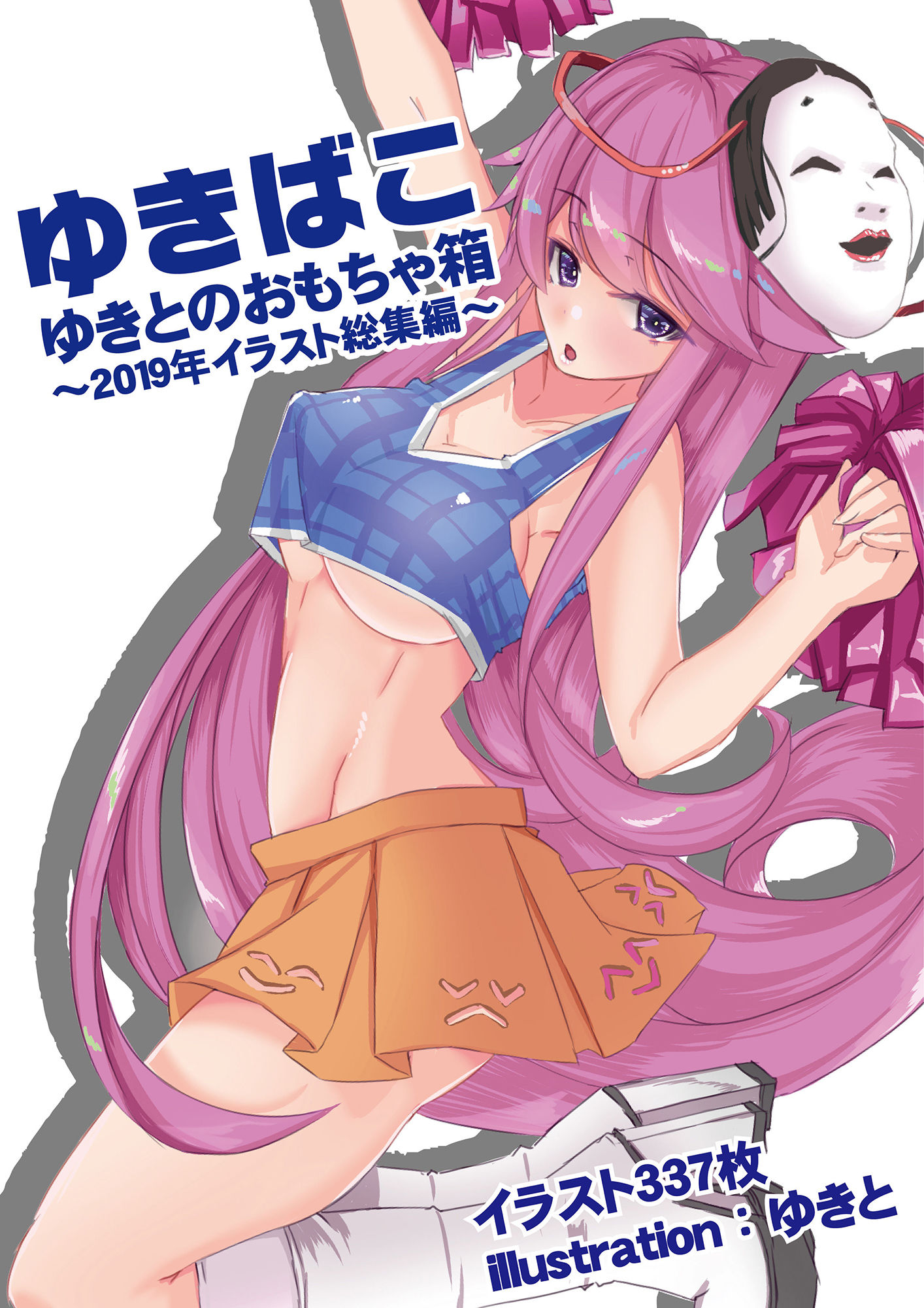 ゆきばこ〜ゆきとのおもちゃ箱〜2019年イラスト総集編〜 サンプル1ページ目