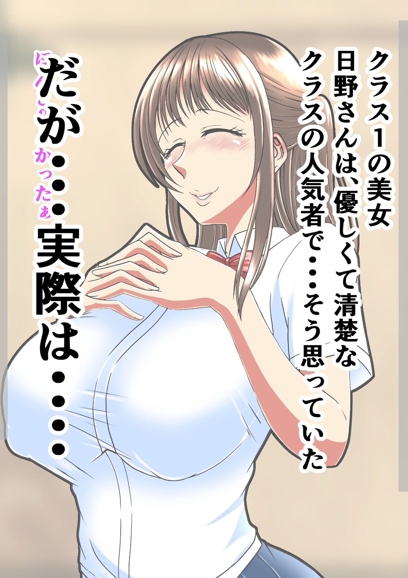 ドスケベボディで交際を迫ってくる粘着系クラスメイトとパコパコ性活 サンプル1ページ目
