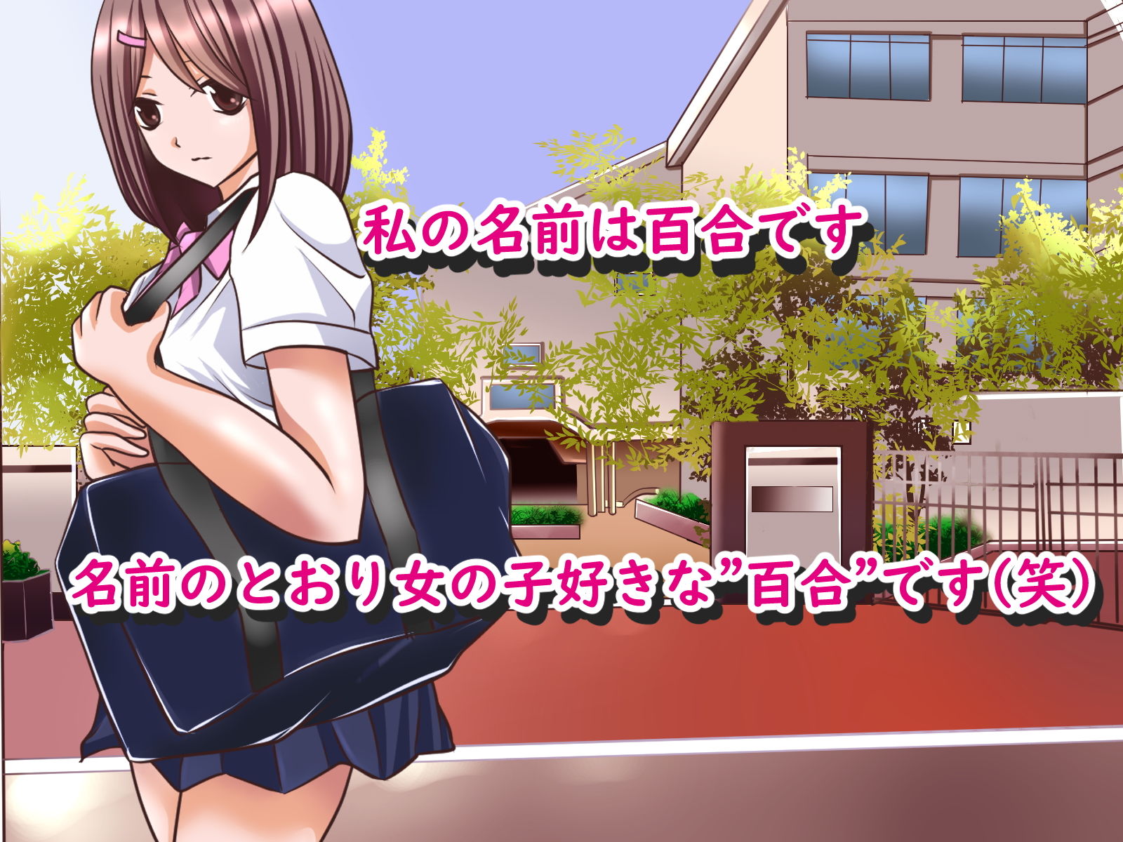 百合ちゃん（ペット（女の子）を飼うことになった件） サンプル1ページ目