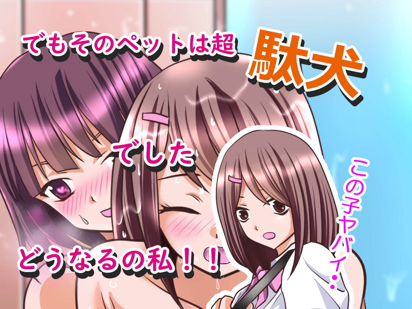 百合ちゃん（ペット（女の子）を飼うことになった件） サンプル3ページ目