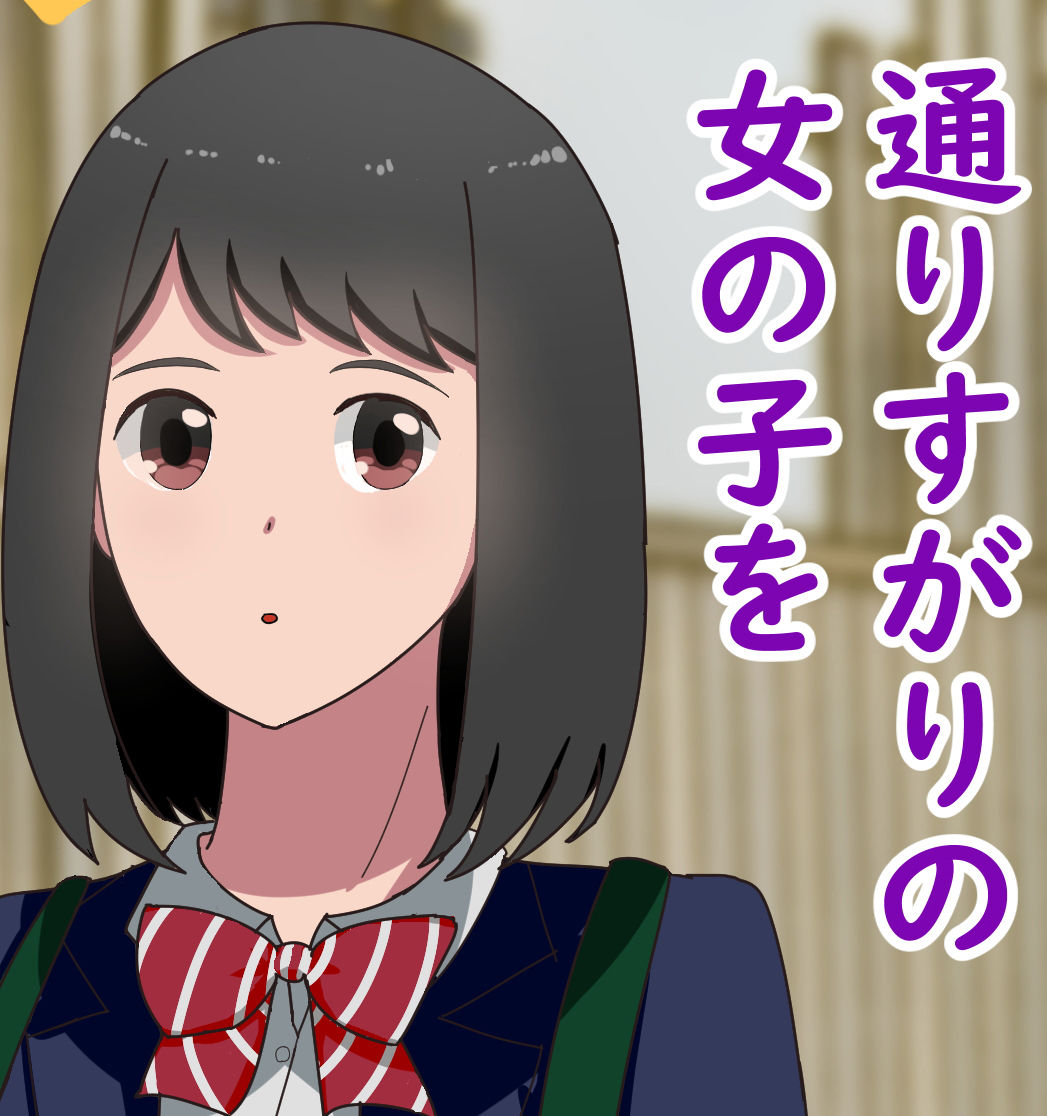 モブJKレ●プ サンプル2ページ目