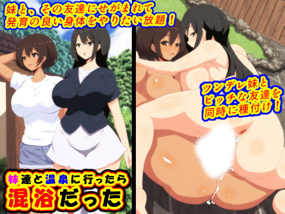 妹達と温泉に行ったら混浴だった