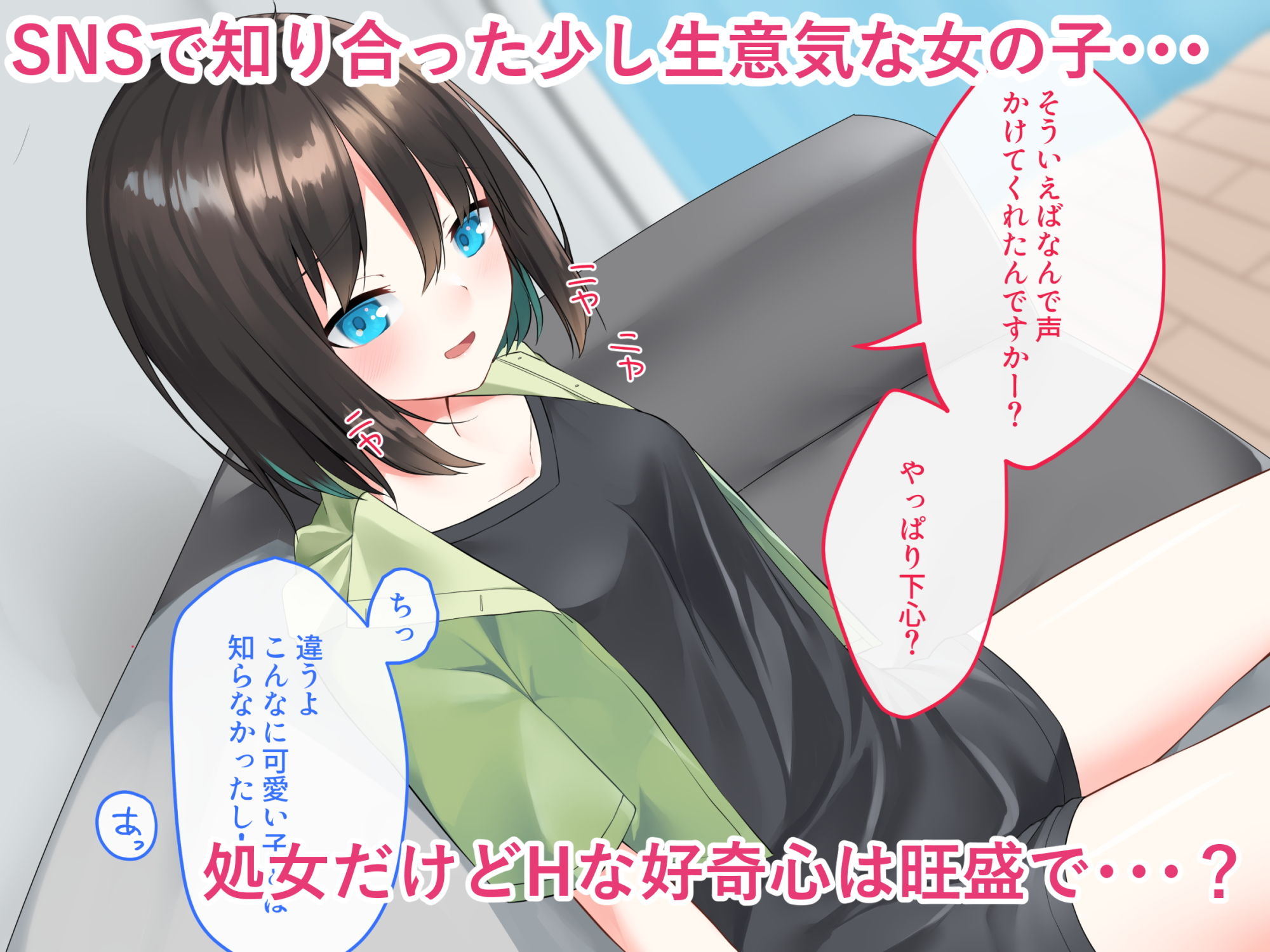 家出少女はHに興味津々！ サンプル1ページ目