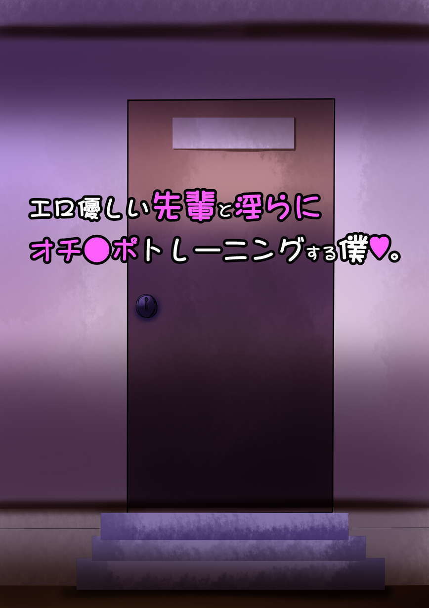 エロ優しい先輩と淫らにオチ●ポトレーニングする僕 サンプル1ページ目