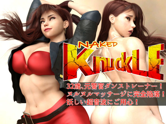 Naked Knuckle ネイキッド・ナックル 〜32歳ダンストレーナー（元警官）、ヌルヌルマッサージに完全陥落！！ 妖しい超音波にご用心！
