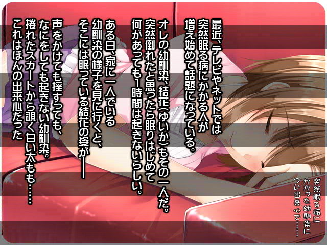 突然眠る病にかかった幼馴染に、つい出来心で…… サンプル1ページ目