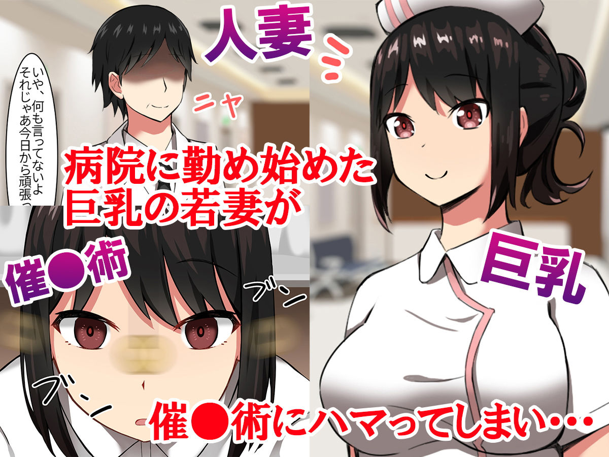 人妻ナース 催●NTR調教 サンプル5ページ目