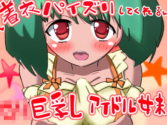 着衣パイズリしてくれるロリ巨乳アイドル妹