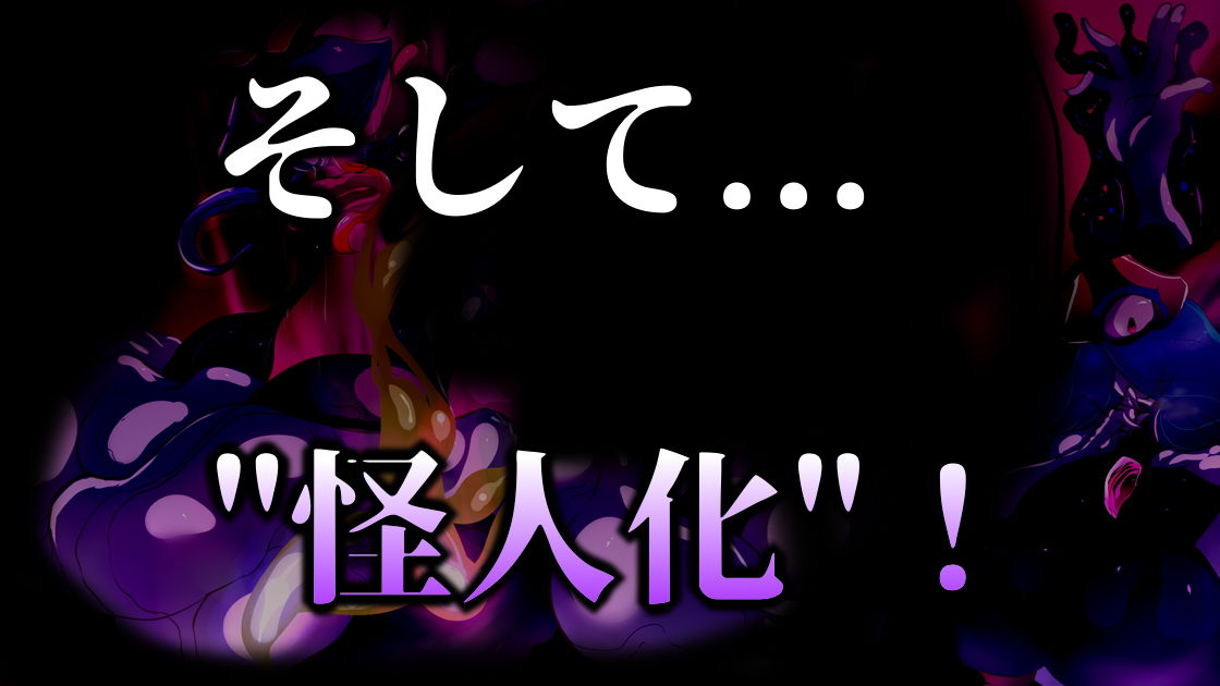 魔法少女は怪人に変異スル。 サンプル5ページ目