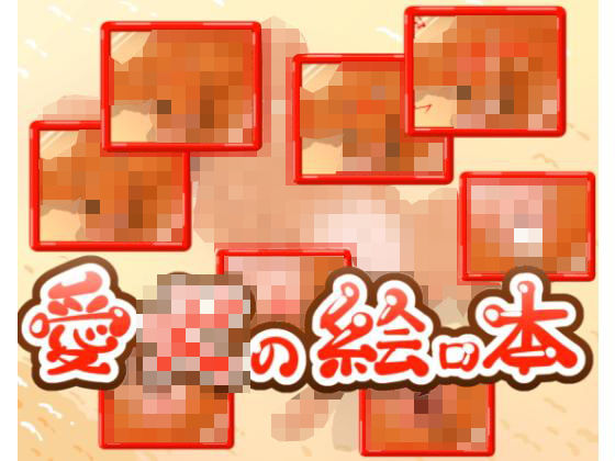 愛〇の絵ロ本