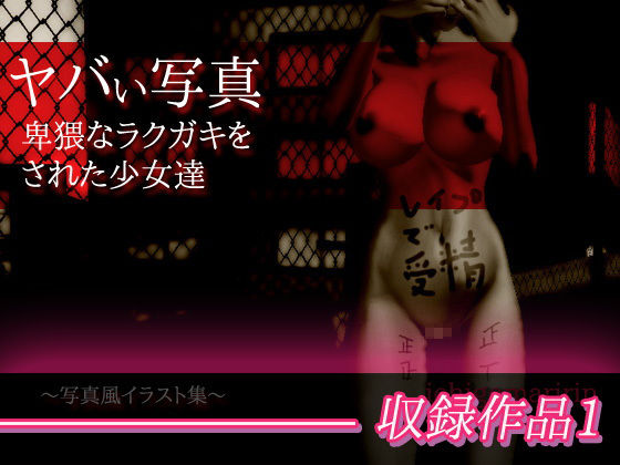 【3本セット】ヤバい写真集〜集団暴力・強●露出・卑猥なラクガキ〜 サンプル1ページ目