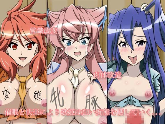 歌姫催●調教 サンプル1ページ目