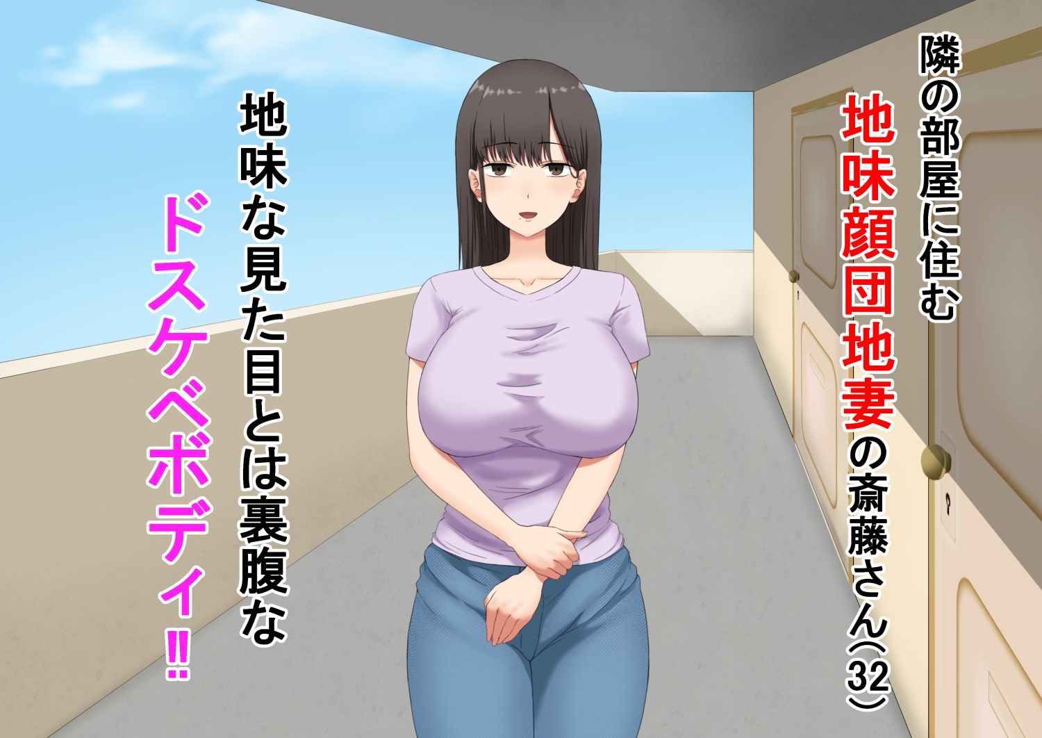 隣に住んでる地味顔団地妻がエロ過ぎてチンポがビックリしてる件について。 サンプル1ページ目