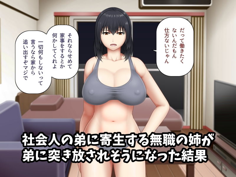 無職の巨乳姉が社会人の弟に寄生する為に誘惑した結果 サンプル1ページ目
