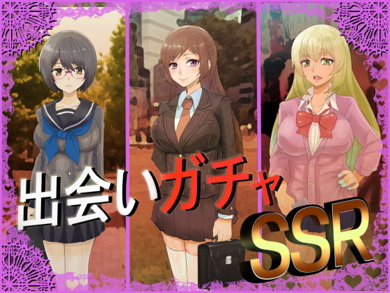 出会いガチャSSR