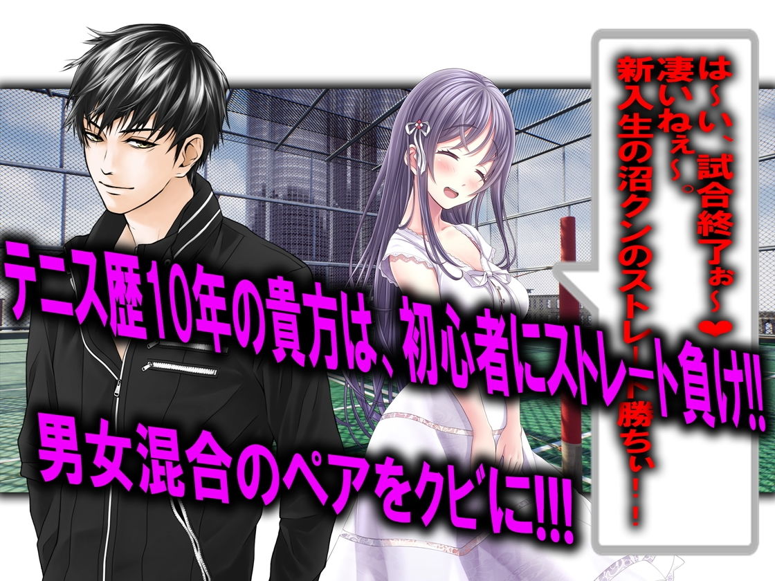 テニスサークルのマゾ サンプル1ページ目