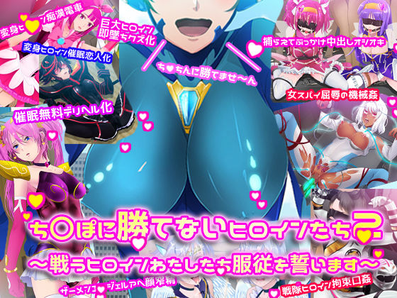 チ〇ポに勝てないヒロイン達1＆2 サンプル2ページ目